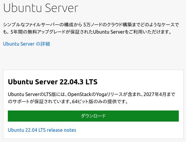 Ubuntu Server ダウンロード画面 1