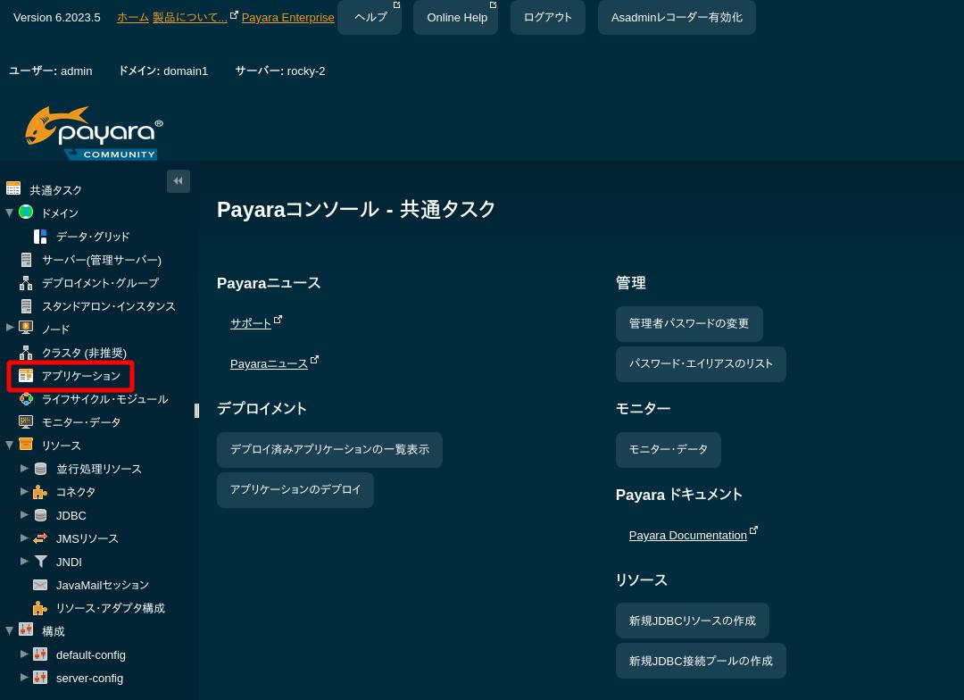 Payara管理画面 2