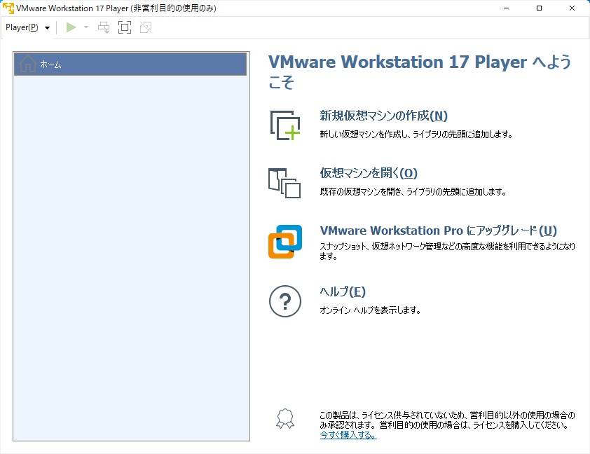 VMware Workstation Playerインストール 13