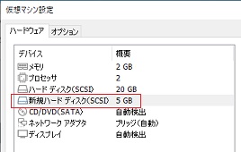VMwareディスク増設 8