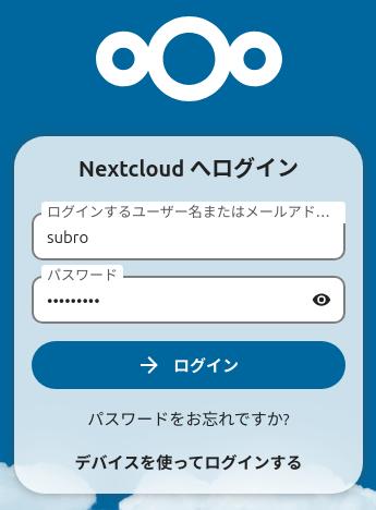 NextCloud画面 11
