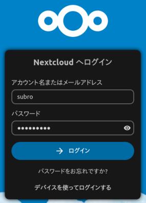NextCloud ログイン