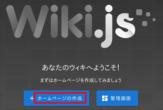 Wiki.js画面 10