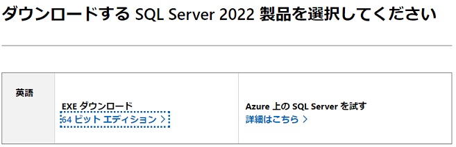SQL Server 2022 ダウンロード 2