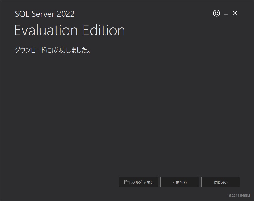 SQL Server 2022 ダウンロード 5
