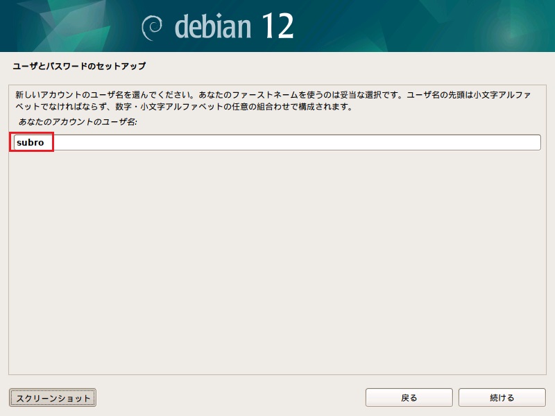 Debian12 インストール 12