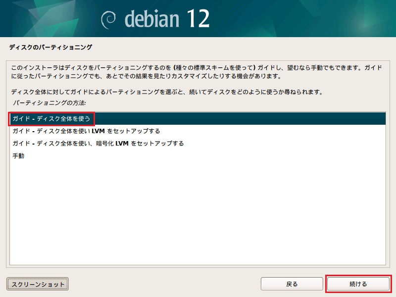 Debian12 インストール 14