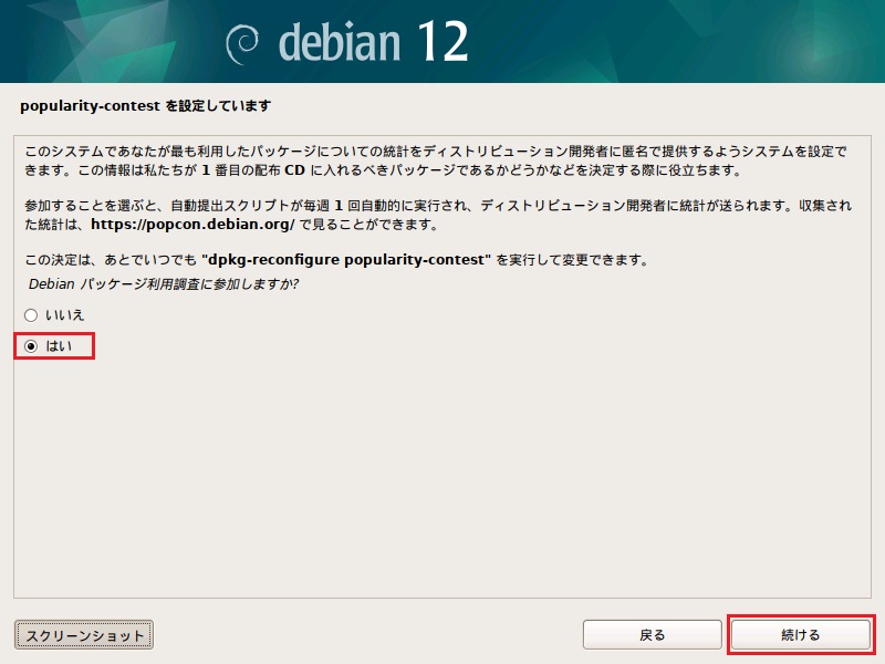 Debian12 インストール 23