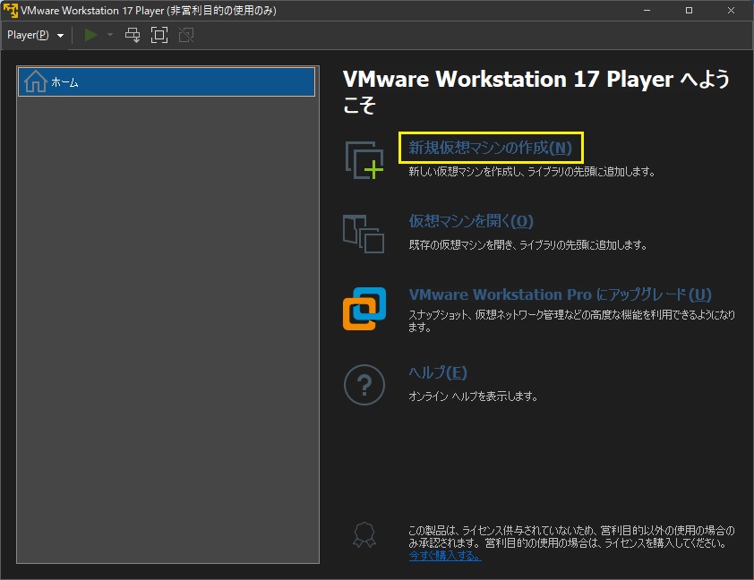 Mware Workstation Player 仮想マシン作成 1