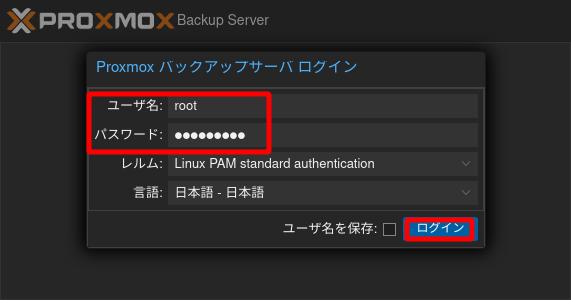Proxmox Backup Serverへのログイン 4