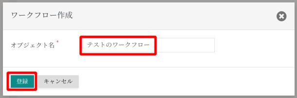 ワークフロー作成 4