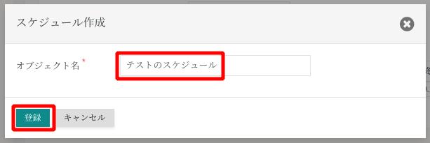 スケジュール作成 3