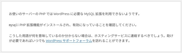 PHPに MySQL拡張機能がない