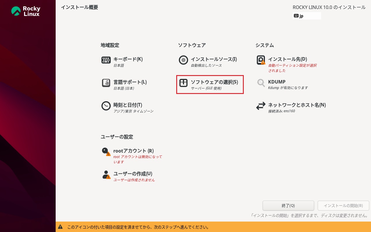 Rocky Linuxインストール 4