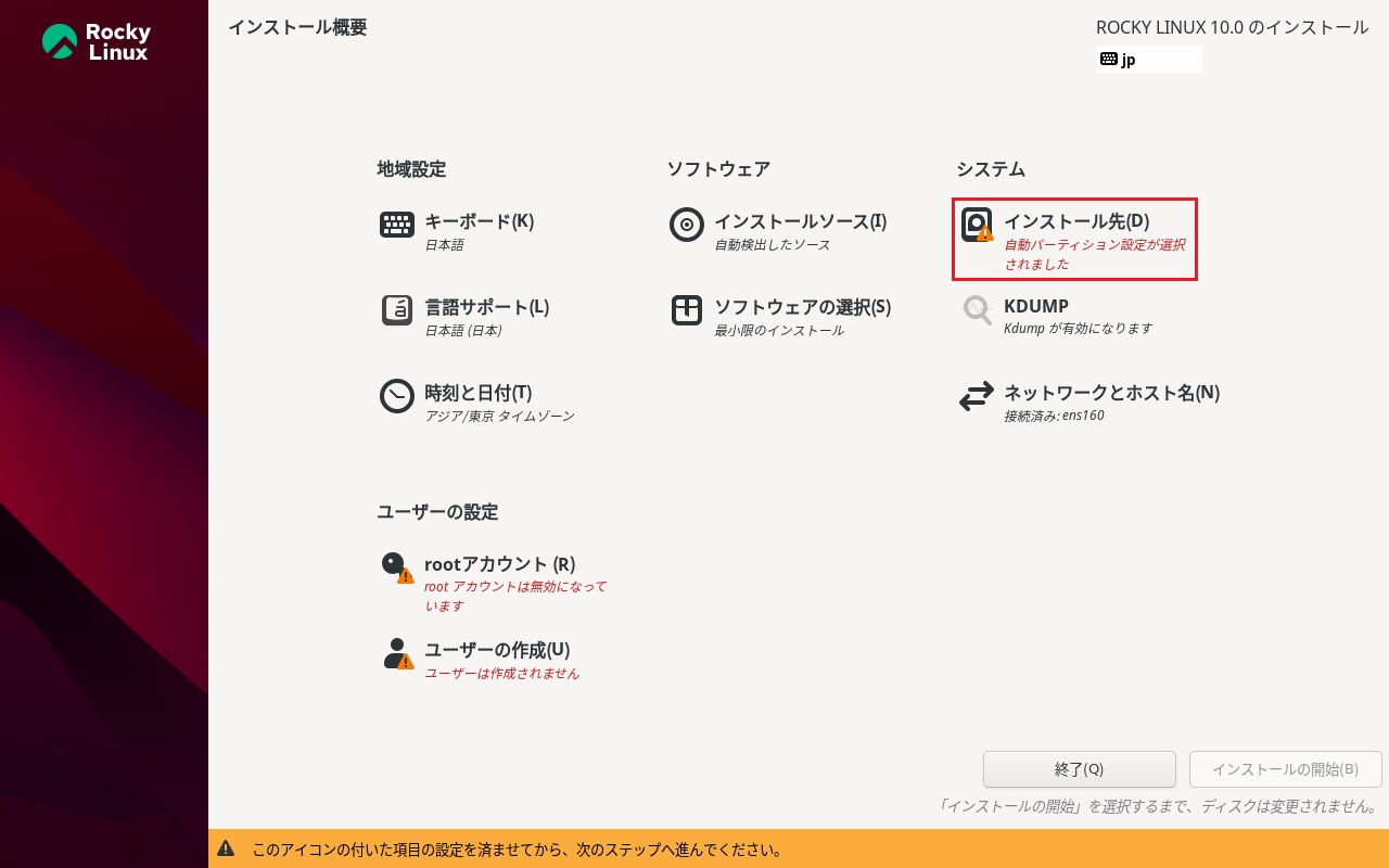 Rocky Linuxインストール 6