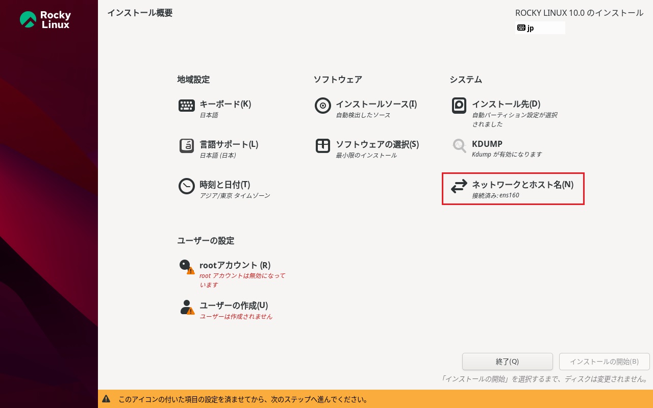 Rocky Linuxインストール 8