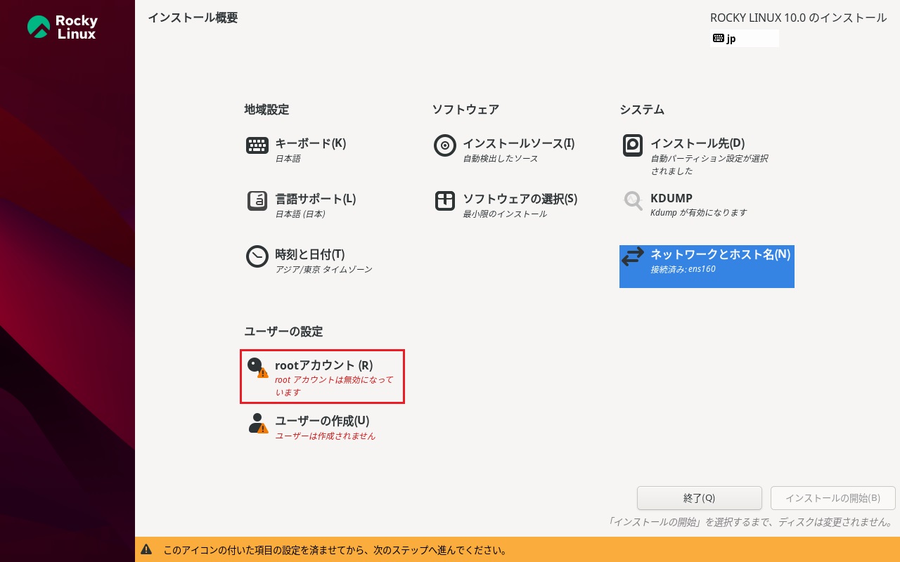 Rocky Linuxインストール 15