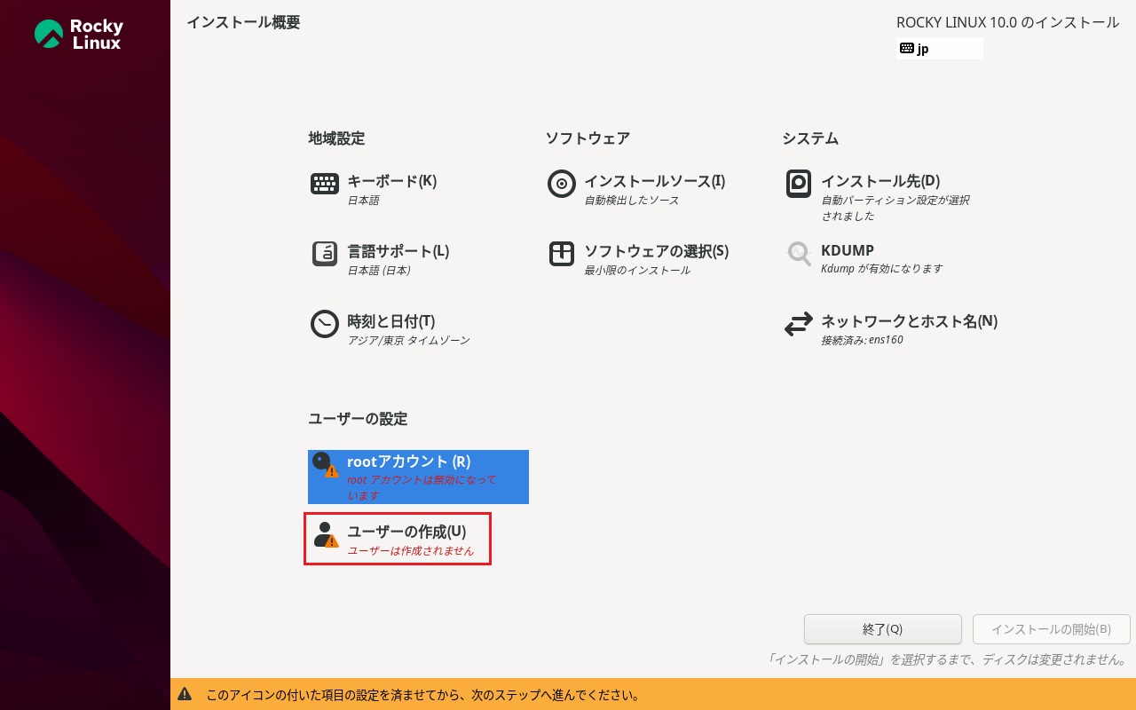 Rocky Linuxインストール 17