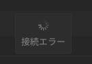 クラスタ設定 10