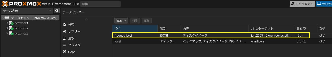 クラスタストレージ設定 3