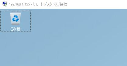 リモートデスクトップ