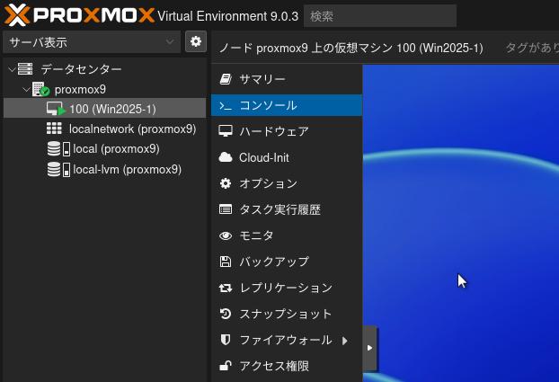 Proxmox と Windows Server 2025構築完了