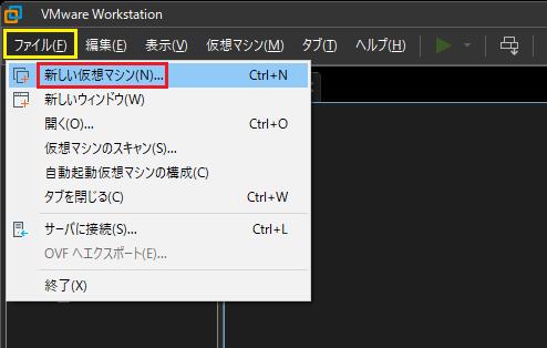 Mware Workstation Pro 仮想マシン作成 1