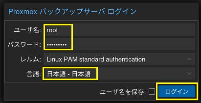 Proxmox Backup Serverへのログイン 3