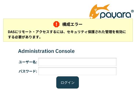Payaraログイン失敗