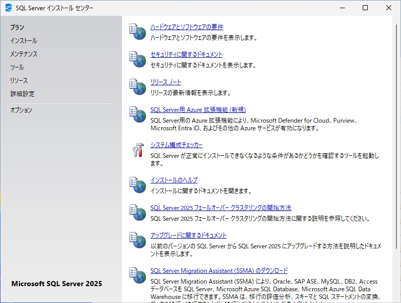 SQL Server 2025 インストール 3