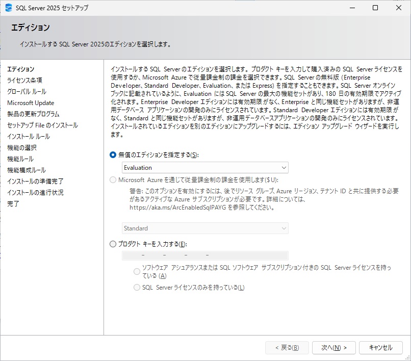 SQL Server 2025 インストール 5