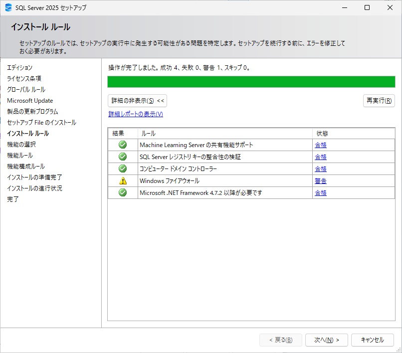 SQL Server 2025 インストール 8