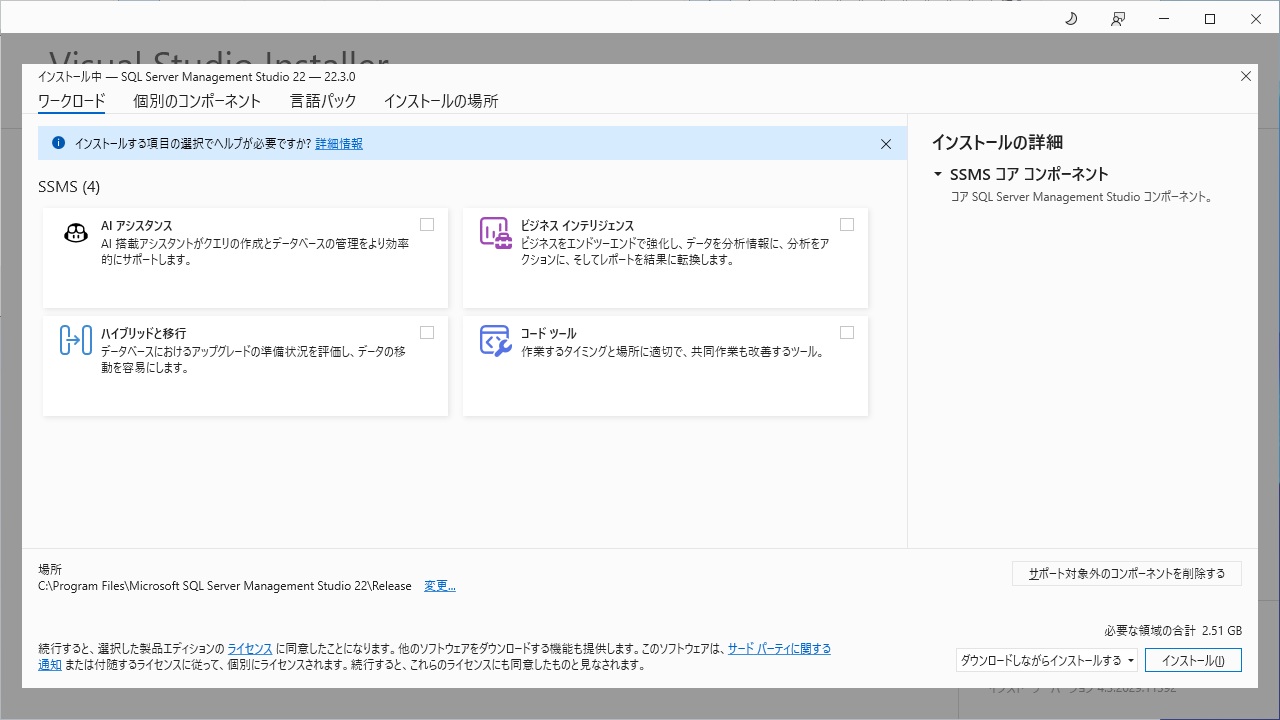 SSMS インストール 3