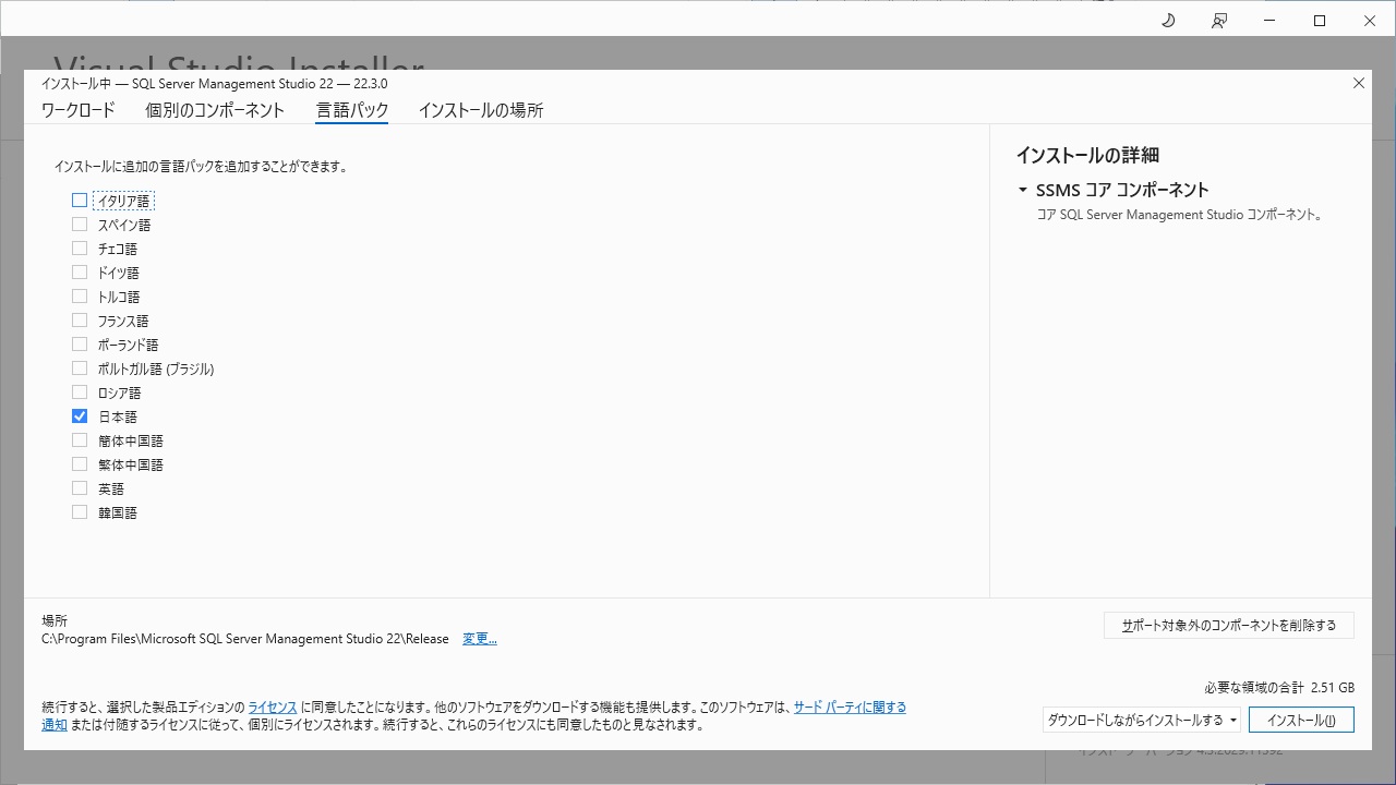 SSMS インストール 4